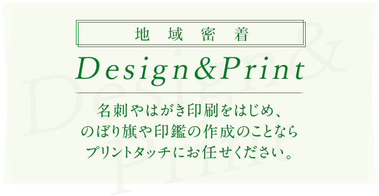 Design&Print 名刺・はがき・封筒をはじめ印刷のことならぷりんと博士へお任せください。
